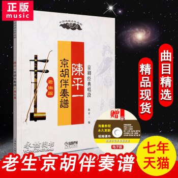 【同類選2件】京鬍伴奏老生篇譜京劇經典唱段陳平一中國戲麯名傢名劇洪洋洞碰碑文昭關空城計甘露寺三傢店藉