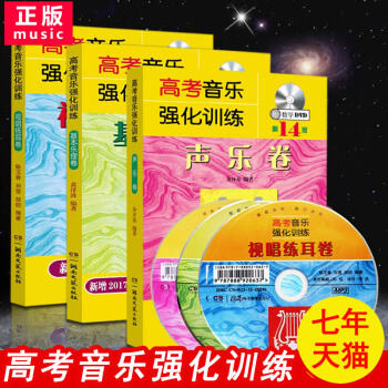 【多本低折扣】共3本高考音乐强化训练声乐卷基本乐理卷视唱练耳卷第13版 初学基础入门教学附DVD高考 pdf epub mobi 电子书 下载