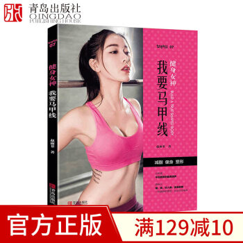 【现货】健身女神我要马甲线 赵雨菲私人健身教练基础教育书马甲线练成术 健身私教课程减肥塑形书减脂健身