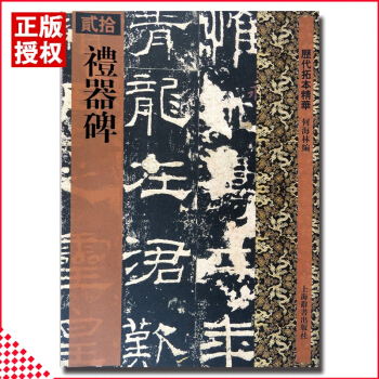 【多本低折扣】历代拓本精华20礼器碑繁体旁注隶书毛笔字碑帖何海林编毛笔基础临摹练习技能法从入门到精通
