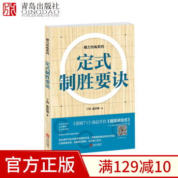 定式制胜要诀 棋力充电系列围棋速成书籍 围棋中级水平定式专项训练图书 《围棋TV》精品节目《猫哥讲 pdf epub mobi 下载