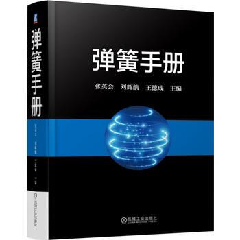 正版：弹簧手册 第3版 9787111556251 pdf epub mobi 电子书 下载