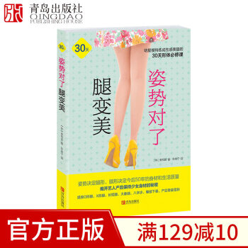 姿勢對瞭腿變美 黃相普著 30天模特形體必修課 腿部局部 正確姿勢矯正 運動減肥書籍