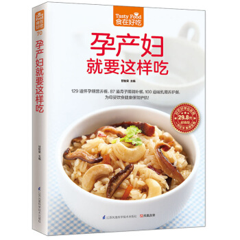 孕产妇就要这样吃/食在好吃 足妈妈和宝宝的营养需求 备孕怀孕食谱 月子餐 哺乳期养护餐 孕期食谱 图片色