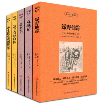 正版 5 綠野 仙蹤 雙城記 高老頭 富蘭剋林自傳 莎士比亞戲劇故事 讀名著學英語 英漢雙語讀物中英 圖片色 pdf epub mobi 電子書 下載