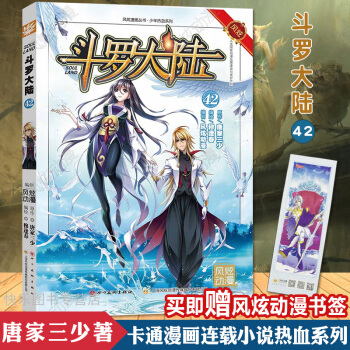 【赠书签】斗罗大陆漫画版系列 唐家三少斗罗大陆漫画 玄幻小说热血系列畅销漫画图书籍神漫 斗罗大陆漫画版42 pdf epub mobi 电子书 下载