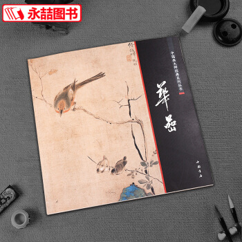 正版中國畫大師經典係列叢書華喦 陳連琦主編中國書店 寫意工筆仿古山水山石樹木集國畫宋代畫人物花鳥淵雅 pdf epub mobi 電子書 下載