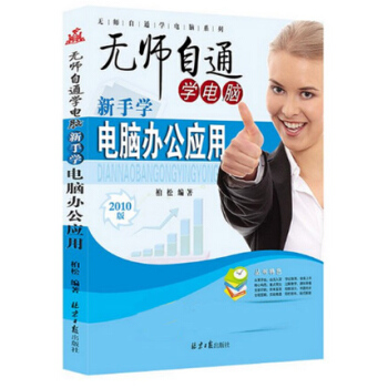 正版2016無師自通學電腦新手學電腦辦公應用2010版算機入門基礎書新手學電腦快速入門基礎教程材暢銷 pdf epub mobi 電子書 下載