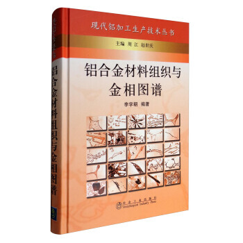 現代鋁加工生産技術叢書：鋁閤金材料組織與金相圖譜 9787502452636 李學朝,周江 pdf epub mobi 電子書 下載