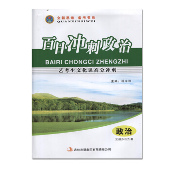 【多本低摺扣】2017政治 藝考生藝考生百日衝刺 政治全新思維備考書係藝術生基礎生文化課成功方案藝考 pdf epub mobi 電子書 下載