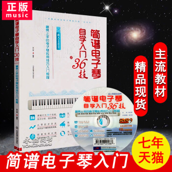 【七年藝術老店】正版簡譜電子琴自學入門36技附光盤零基礎適用易上手的實用技巧入門教程簡譜流行麯集北京 pdf epub mobi 電子書 下載