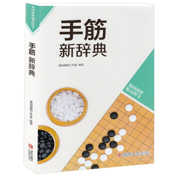 韩版围棋精品图书—手筋新辞典 筛选实战常出现的手筋 提高棋力 青岛出版社 官方 pdf epub mobi 下载