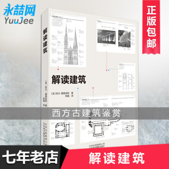 【多本低摺扣】解讀建築 歐文·霍普金斯 英國 西方建築 歐式古典建築 建築設計書籍建築藝術解析理論書