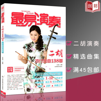 【多本低折扣】正版现货易演奏二胡流行金曲138首初学者专用简易版适合1-12个月水平海量曲谱指法简易 pdf epub mobi 下载