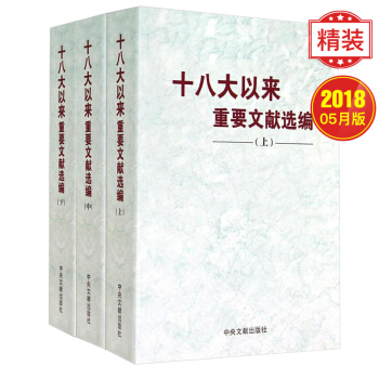 十八大以来重要文献选编(上中下册)精装版 中央文献出版社【包邮】