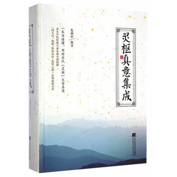 正版:靈樞真意集成 9787538188486