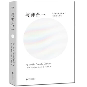 与神合一 将指引你找到自己内心深处的智慧 拥有37种语言译本 成为不可动摇的殿堂级经典著作