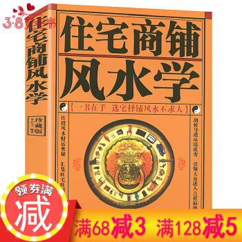 【】住宅商鋪風水學（珍藏版）/圖解風水入門非常旺宅風水傢居環境布局宜忌手冊商業開運居傢開運 圖片色 pdf epub mobi 下载
