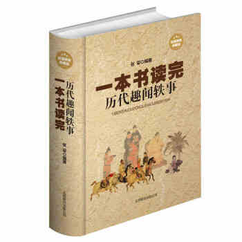 【同類選2本35.9】正版一本書讀完曆代趣事軼事精裝版文人雅士的詼諧趣事風流名仕的煮酒閑話隋唐宮苑的