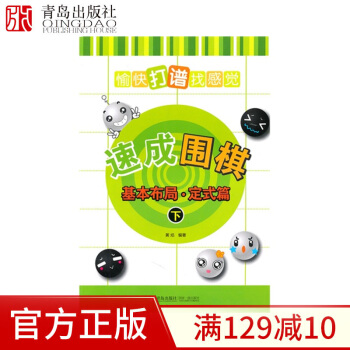 21世纪新概念速成围棋基本布局定式篇下 黄焰编著 围棋书籍 围棋流行布局定式实战精华版围棋基础定式围 pdf epub mobi 下载