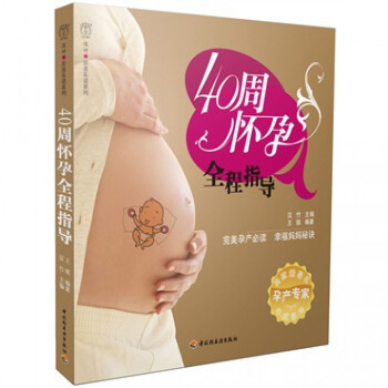 40周懷孕全程指導/漢竹親親樂讀係列