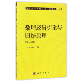 正版：數理邏輯引論與歸結原理(第2版典藏版)/現代數學基礎叢書 9787030165831 pdf epub mobi 下载
