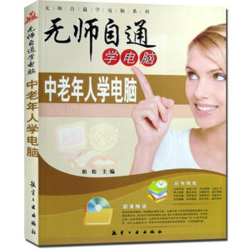 正版无师自通学电脑中老年人学电脑附光盘电脑入门实用基础教程材光盘视频老年人学电脑上网畅销常用操作图文 pdf epub mobi 下载