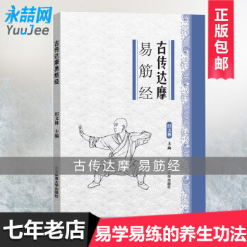 【多本低折扣】古传达摩易筋经 易学易练的养生功法中国武术功夫运动训练锻炼健身适合青少年中老年人 武术 pdf epub mobi 下载