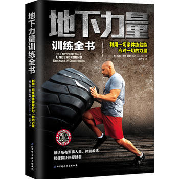 正版：地下力量训练全书 9787530480939 pdf epub mobi 下载