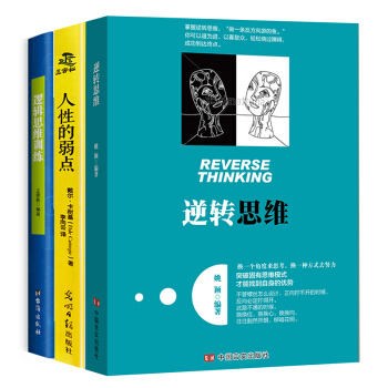 包邮 逆转思维+人性的弱点+逻辑思维训练 套装3册 羊皮卷墨菲定律说话沟通技巧心理学成功学励志畅销书 pdf epub mobi 下载