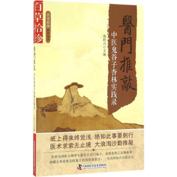 医门推敲 张胜兵 主编 中医生活 新华书店正版图书籍 中国科学技术出版社 pdf epub mobi 下载