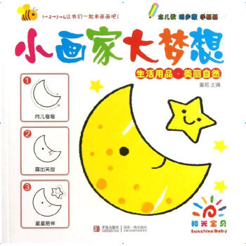 小画家 大梦想 生活用品·美丽自然 pdf epub mobi 下载