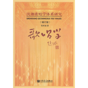 正版歌唱學瀋湘歌唱學體係研究增訂版鄒本初人民音樂齣版社9787103047583 pdf epub mobi 電子書 下載