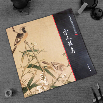 正版 中国画大师经典系列丛书宋人花鸟 陈连琦编中国书店 写意工笔山水石树木人物花鸟卉 禽鸟类等 国画 pdf epub mobi 电子书 下载