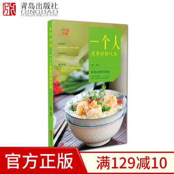 “99道美味”系列·一个人更要好好吃饭 青岛出版社 生活菜谱 易学菜谱 pdf epub mobi 下载