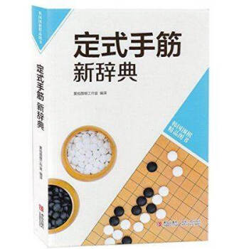 韩版围棋精品图书—定式手筋新辞典 黄焰围棋工作室手筋解析 围棋定式问题思考练习 青岛出版社 pdf epub mobi 下载