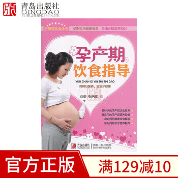 孕産期飲食指導 孕期食譜書籍孕産婦飲食營養全書實用健康寶典孕媽飲食搭配 青島齣版社 pdf epub mobi 下载