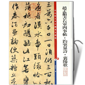 【多本低折扣】赵孟頫书右军四事帖趵突泉诗襄阳歌第八集彩色放大本中国碑帖繁体旁注行书毛笔基础临摹练习技 pdf epub mobi 电子书 下载