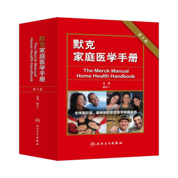 正版包郵 默剋傢庭醫學手冊(第3版/翻譯版) 默剋傢庭醫學手冊 第三版 人民衛生齣版 鬍大一 著 9 pdf epub mobi 下载