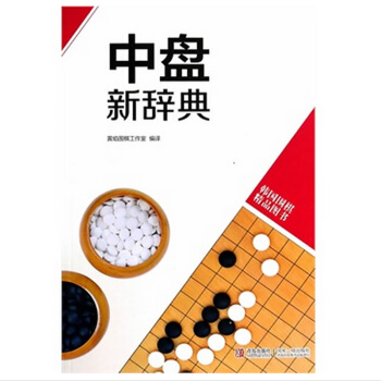 韩国围棋精品图书——中盘新辞典 pdf epub mobi 下载