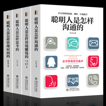 4本聪明人是怎样沟通的 提高情商的书籍 说话技巧的书人际交往表达幽默语言能力情商高就是说话让人舒服书 pdf epub mobi 下载