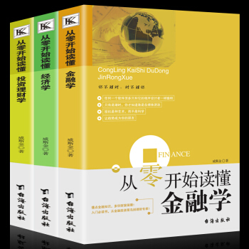 全套3册 从零开始读懂金融学+经济学+投资理财学 股票入门基础知识证券期货市场技术分析家庭理财金融书 pdf epub mobi 下载