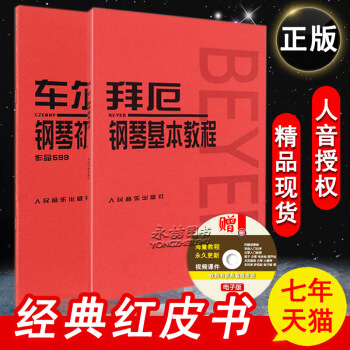【七年藝術老店】正版車爾尼鋼琴初步教程+拜厄鋼琴基本教程學指導入門級啓濛零基礎本練習麯譜大字紅皮書初