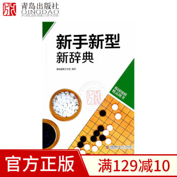 新手新型新辞典韩版围棋精品图书系列词典黄焰著围棋新手辞典详细阐述布局定式新思路提高棋艺围棋培训辅导教 pdf epub mobi 下载