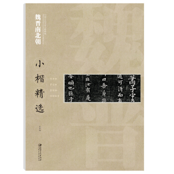【多本低折扣】中国古代书家小楷精选魏晋南北朝侍中帖望近帖急就帖 祥除帖毛笔字简体译文基础临摹技能法原 pdf epub mobi 下载
