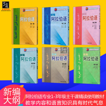 正版 新编阿拉伯语1-6 全套6本 附3张光盘 自学阿拉伯语教材 大学第二外语教材 阿拉伯语听说读