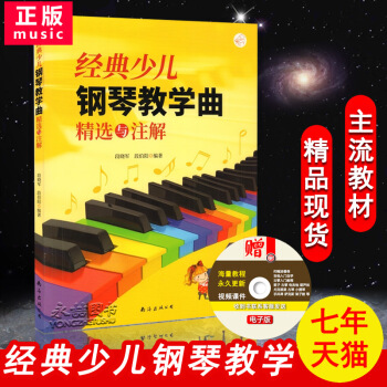 【七年艺术老店】正版经典少儿钢琴教学曲精选与注解段晓军段伯阳编著中国民歌五线谱即兴弹奏练习曲集名家伴 pdf epub mobi 电子书 下载
