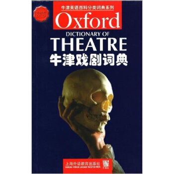 牛津戲劇詞典上海外語教育齣版社考研大專正版全新課本教材9787810800075