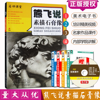 【多本低摺扣】正版 名師課堂 熊飛說素描石膏像 五官到石膏頭像 pdf epub mobi 下载