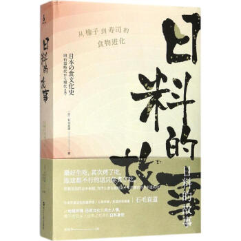 日料的故事 (日)石毛直道 著；关剑平 译 饮食营养 食疗生活 新华书店正版图书籍 浙江人民出版社 pdf epub mobi 下载